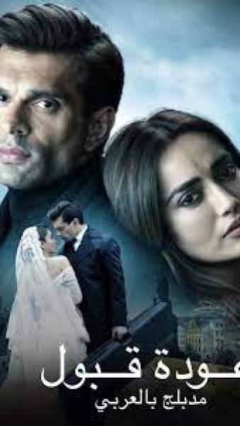 مسلسل عودة قبول الموسم الاول الحلقة 9 مدبلجة