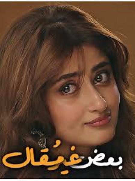 مسلسل بعض غير مقال الموسم الاول الحلقة 27 والاخيرة مدبلجة