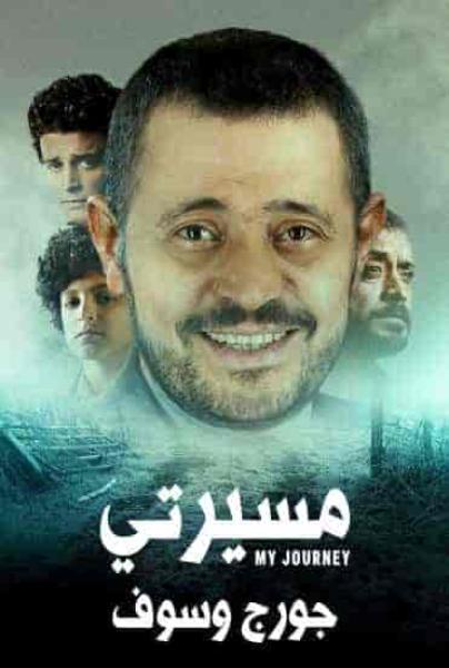 مسلسل مسيرتي جورج وسوف الحلقة 3 الثالثة