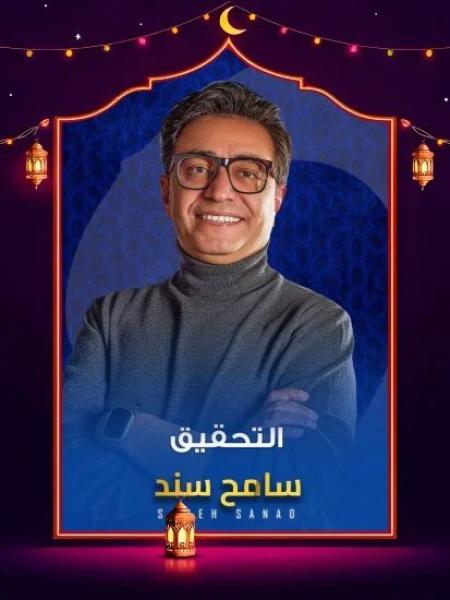 برنامج التحقيق 2026 الحلقة 23 الثالثة والعشرون