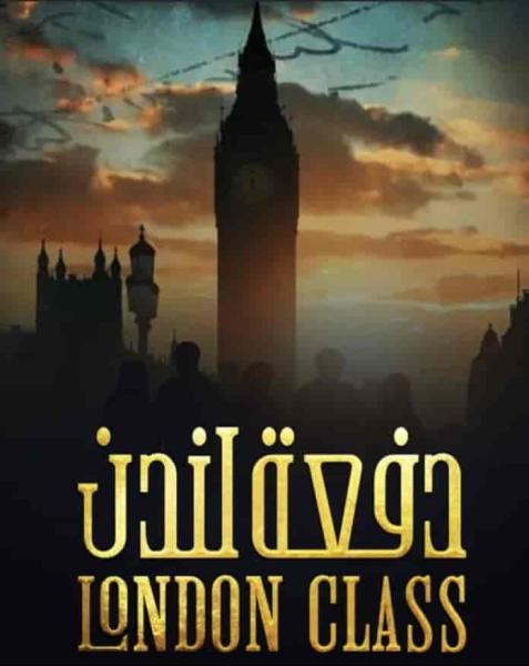 مسلسل دفعة لندن الحلقة 6 السادسة