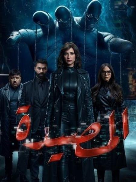 مسلسل المصيدة الحلقة 5 الخامسة