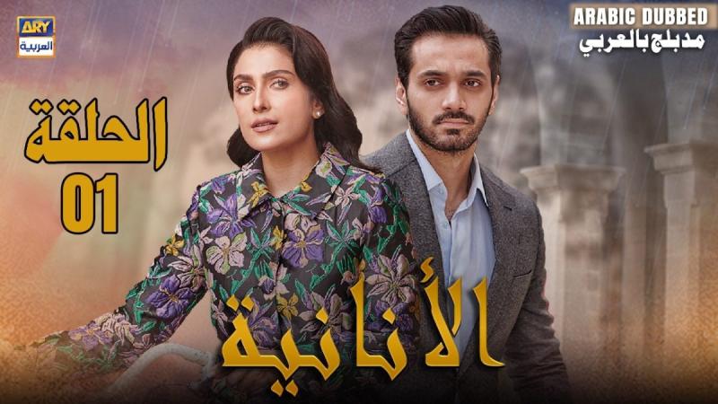مسلسل الانانية الموسم الاول الحلقة 21 مدبلجة