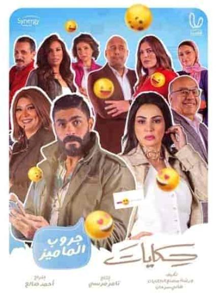 مسلسل حكايات جروب الماميز الحلقة 8 الثامنة