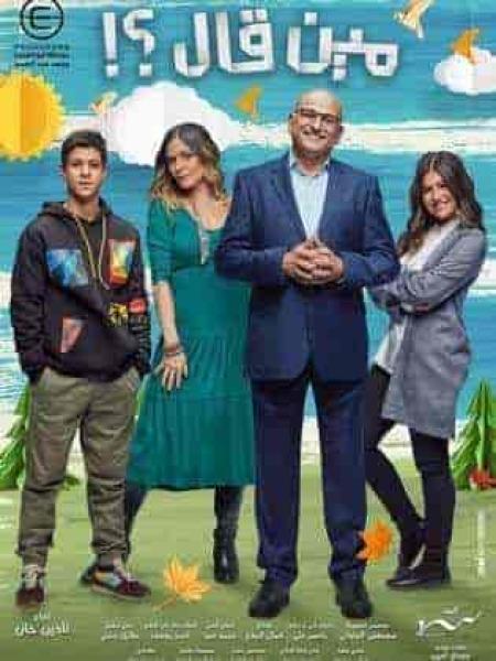 مسلسل مين قال الحلقة 14 الرابعة عشر