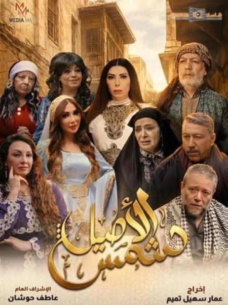 مسلسل شمس الاصيل الحلقة 22 الثانية والعشرون