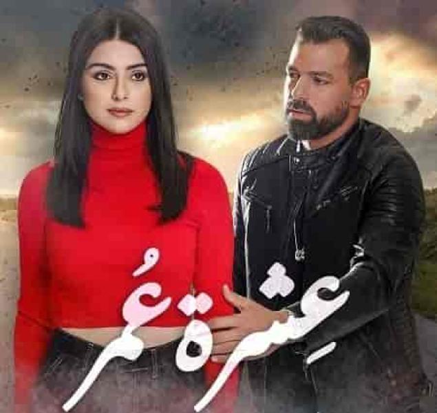 مسلسل عشرة عمر الحلقة 13