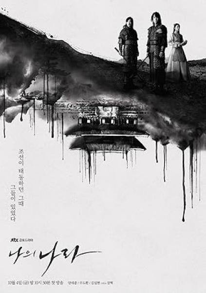 مسلسل عهد جديد My Country: The New Age الحلقة 15 مترجمة