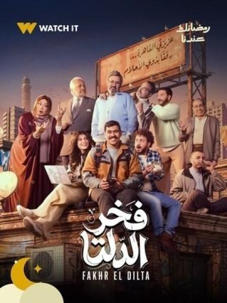 مسلسل فخر الدلتا الحلقة 4 الرابعة