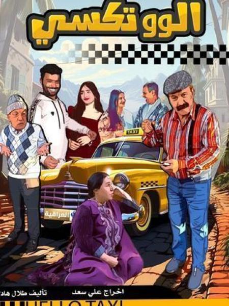 مسلسل الو تكسي الحلقة 5 الخامسة
