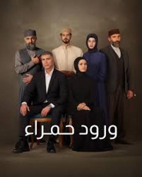 مسلسل ورود حمراء الموسم الاول الحلقة 17 مدبلجة