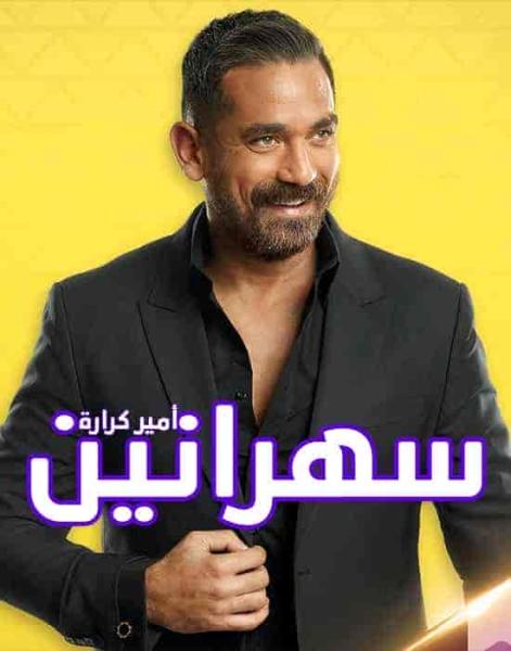 برنامج سهرانين – حلقة احمد صلاح حسني وهبة مجدي