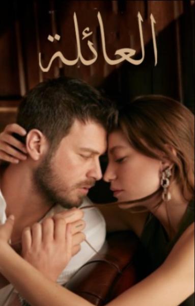 مسلسل العائلة الموسم الاول الحلقة 40 مدبلجة