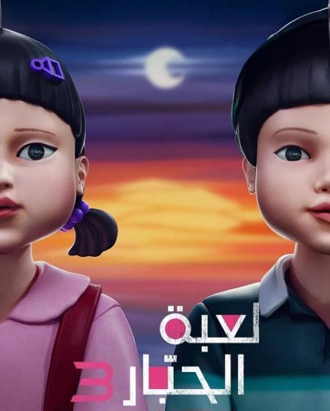 مسلسل لعبة الحبار الموسم الثالث الحلقة 1 مدبلجة
