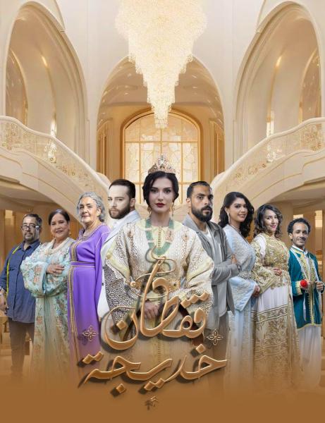 مسلسل قفطان خديجة الحلقة 2 الثانية