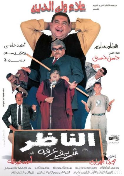 فيلم الناظر 2000