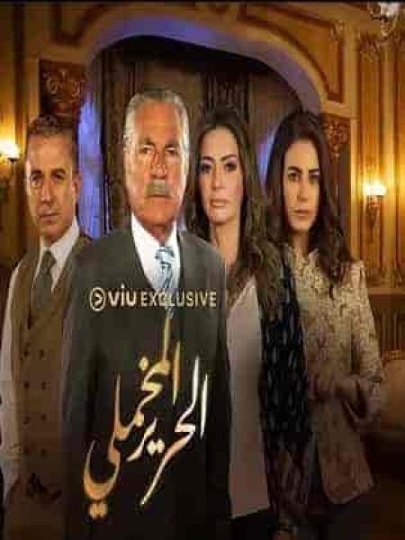 مسلسل الحرير المخملي الحلقة 23 الثالثة والعشرون