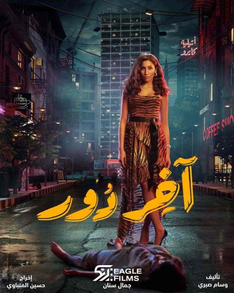 مسلسل اخر دور الحلقة 11 الحادية عشر