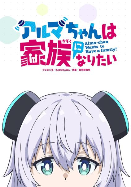 انمي Alma chan wa Kazoku ni Naritai الموسم الاول الحلقة 4 مترجمة
