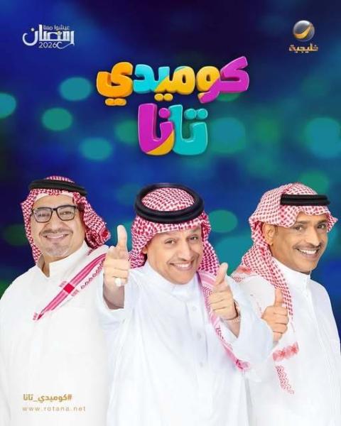 مسلسل كوميدي تانا الحلقة 16 السادسة عشر