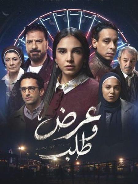 مسلسل عرض وطلب الحلقة 9 التاسعة