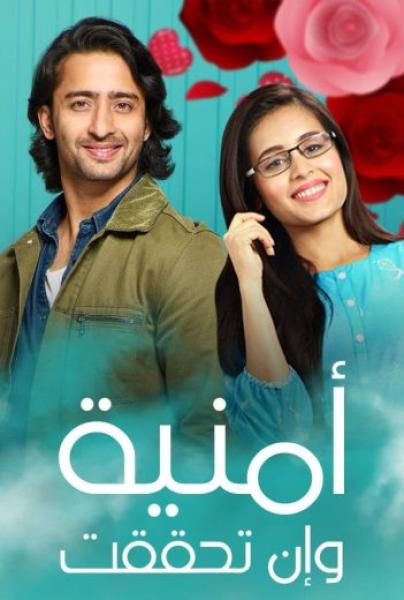 مسلسل امنية وان تحققت الحلقة 743 مدبلجة