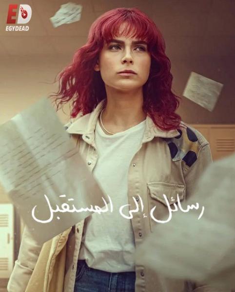 مسلسل رسائل الى المستقبل الموسم الاول الحلقة 1 مدبلجة