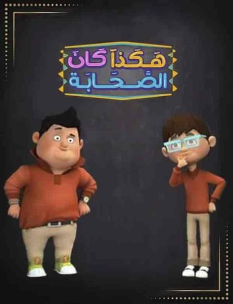 مسلسل كرتون هكذا كان الصحابة الموسم الثالث الحلقة 10 العاشرة