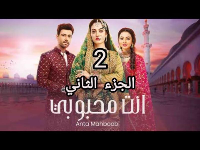 مسلسل انت محبوبي الموسم الثاني الحلقة 9 مدبلجة