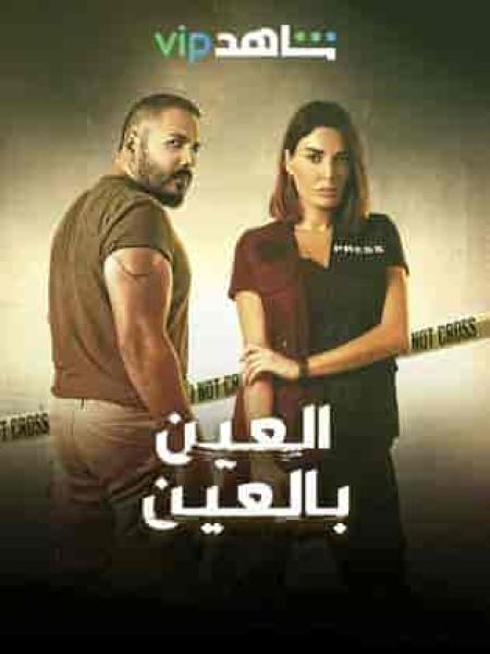 مسلسل العين بالعين الحلقة 3 الثالثة