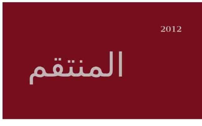 مسلسل المنتقم الحلقة 92