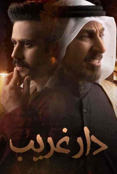 مسلسل دار غريب الحلقة 10 العاشرة