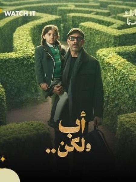 مسلسل اب ولكن الحلقة 1 الاولي