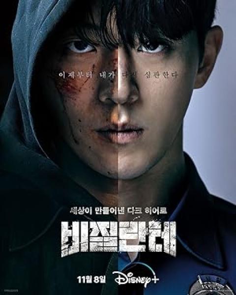 مسلسل فيجيلانتي Vigilante الحلقة 7 مترجمة