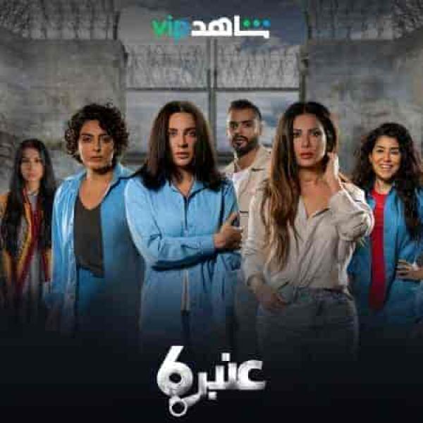 مسلسل عنبر 6 الحلقة 1 الاولي