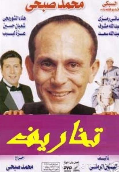 مسرحية تخاريف 1989