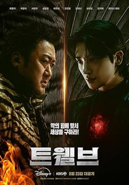 مسلسل الاثني عشر Twelve الحلقة 7 مترجمة