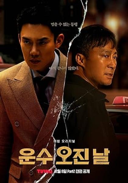 مسلسل يوم حظ دموي A Bloody Lucky Day الحلقة 4 مترجمة