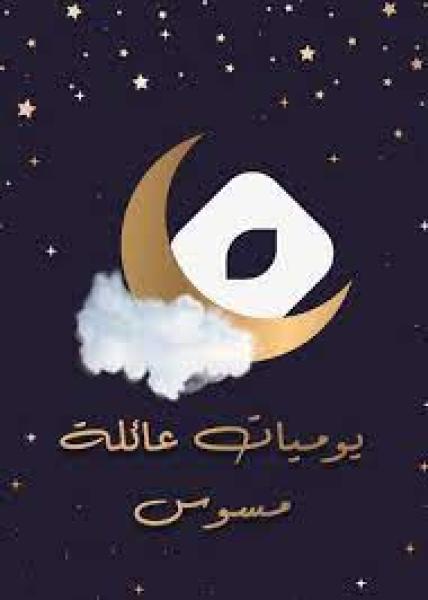 مسلسل يوميات عائلة مسوس