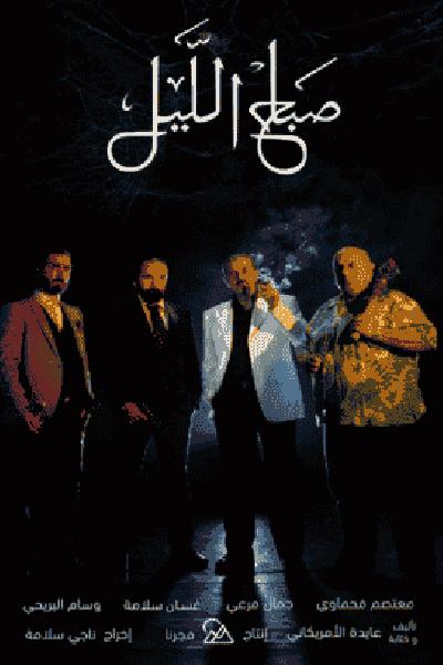 فيلم صباح الليل 2019 HD اون لاين