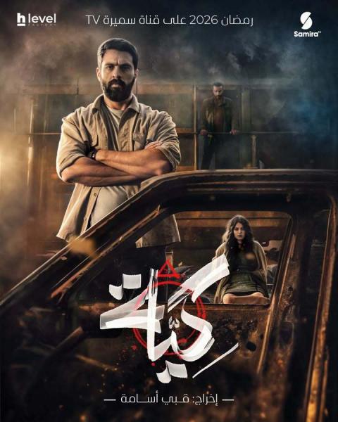 مسلسل كية الحلقة 3 الثالثة