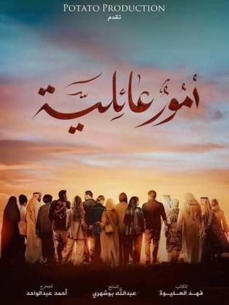 مسلسل امور عائلية الحلقة 22 الثانية والعشرون