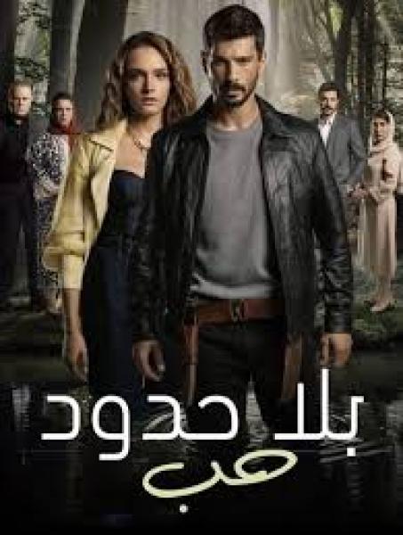 مسلسل حب بلا حدود الموسم الاول الحلقة 45 مدبلجة