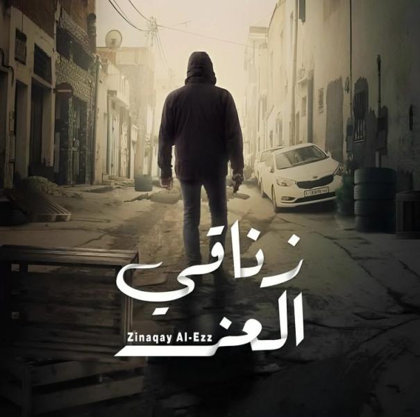 مسلسل زناقي العز الحلقة 13 الثالثة عشر