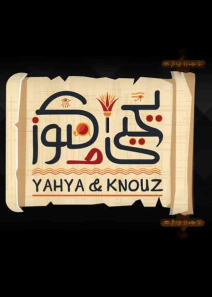 مسلسل يحيى وكنوز الحلقة 8 الثامنة