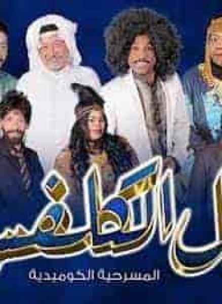 مسرحية خال الكلفس 2019 HD اون لاين