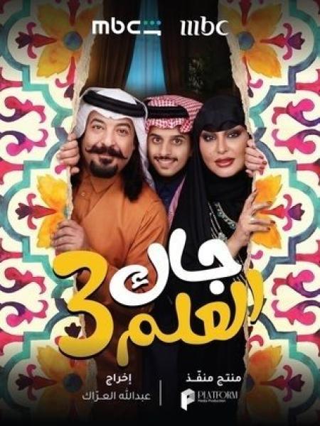 مسلسل جاك العلم 3 الحلقة 10 العاشرة