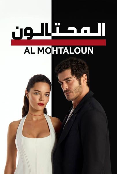 مسلسل المحتالون الموسم الاول الحلقة 67 مدبلجة