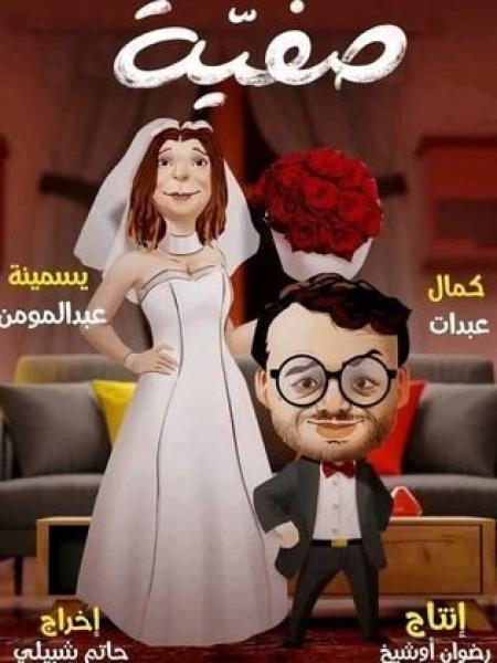 مسلسل صفية الحلقة 3 الثالثة