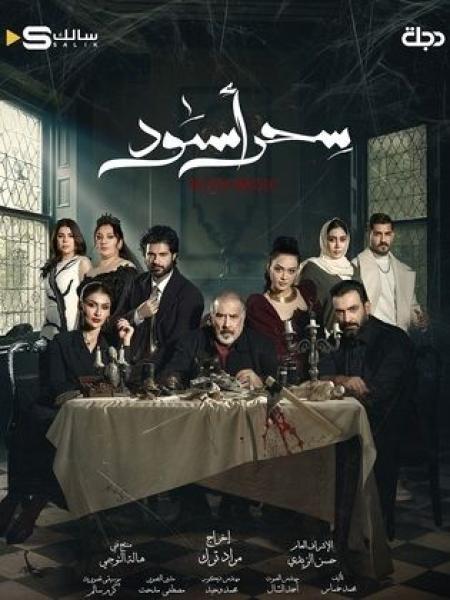 مسلسل سحر اسود الحلقة 26 السادسة والعشرون